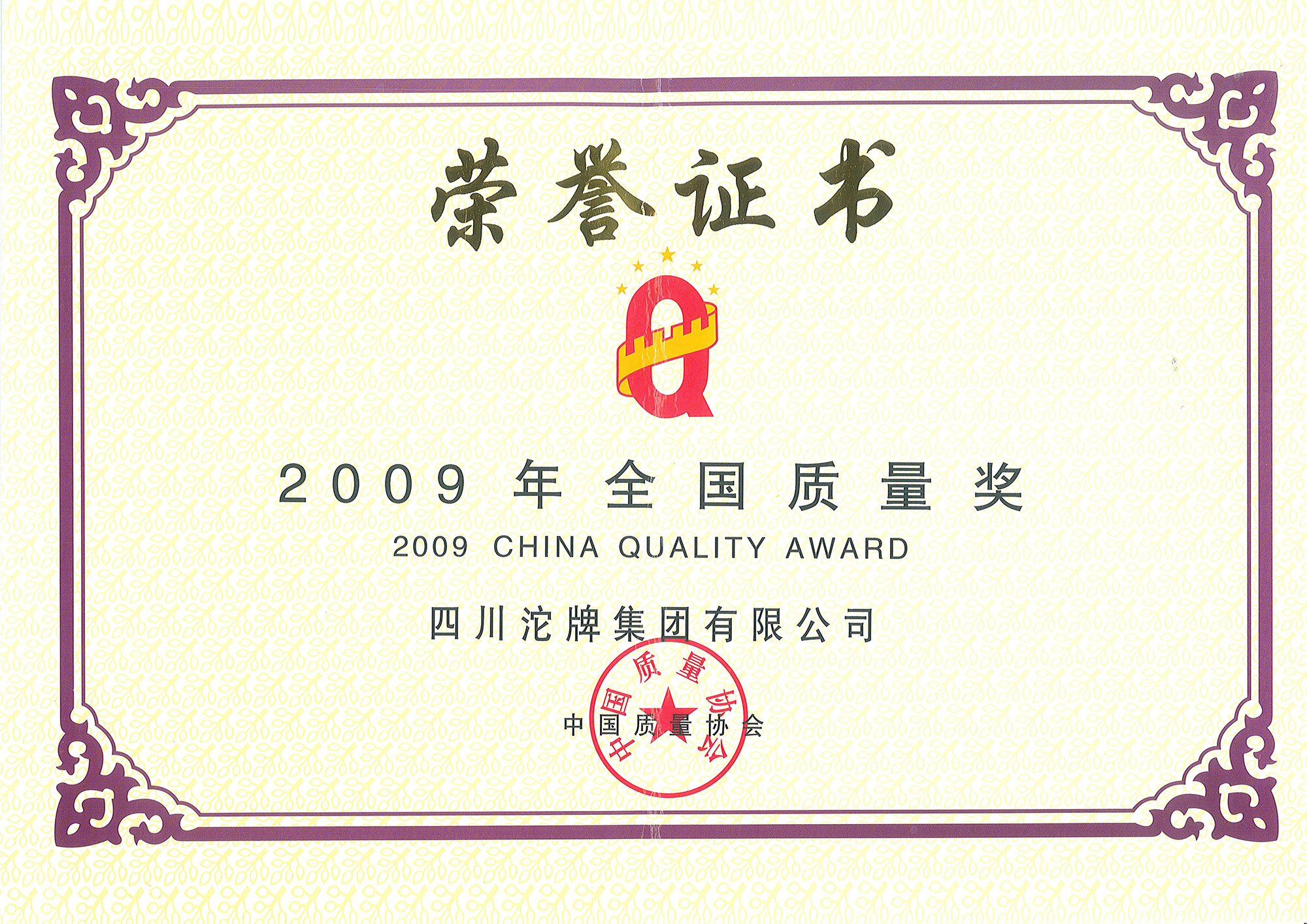 沱牌曲酒获得全国质量奖,成为第三家获评此奖项的白酒企业
