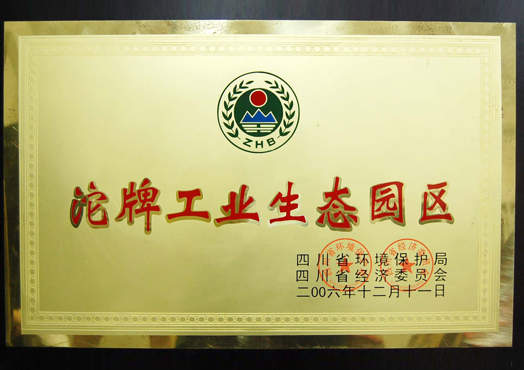 命名沱牌工业生态园区为四川省工业生态园区