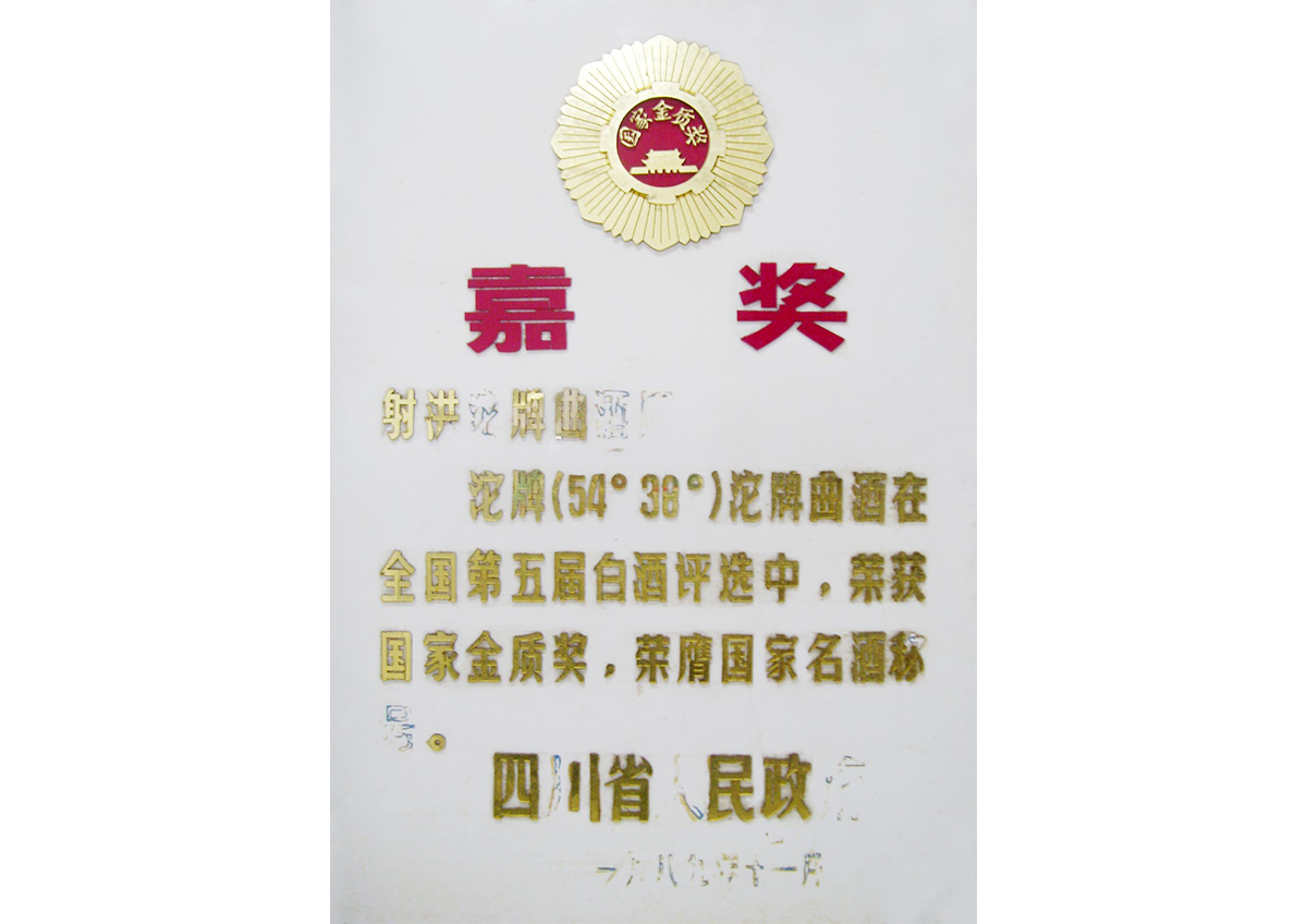 在全国第五届评酒会上,沱牌曲酒在全国三万多家酒企中胜出,获评“中国名酒”,成为十七大名酒之一